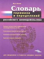 Словарь терминов и определений российского законодательства артикул 9009d.