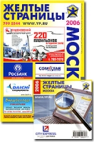 Адресно-телефонный справочник "Желтые страницы" Москва 2006 (+ CD-ROM) артикул 9078d.
