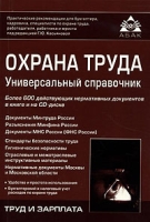 Охрана труда Универсальный справочник (+ CD-ROM) артикул 9110d.