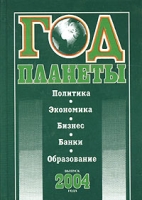 Год планеты Политика Экономика Бизнес Банки Образование Выпуск 2004 года артикул 9124d.