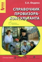 Справочник провизора-консультанта артикул 9126d.