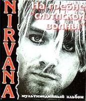 Nirvana На гребне сиэтлской волны Мультимедийный альбом (CD - ROM) артикул 9137d.