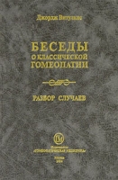 Беседы о классической гомеопатии Часть 1 Разбор случаев артикул 9155d.