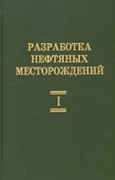 Разработка нефтяных месторождений В 4-х томах артикул 9167d.
