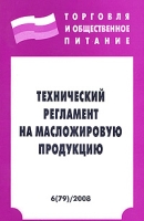 Технический регламент на масложировую продукцию Выпуск 6 артикул 9170d.