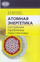 Атомная энергетика Состояние, проблемы и перспективы артикул 9181d.
