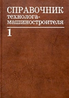 Справочник технолога-машиностроителя В 2 томах Том 1 артикул 9184d.