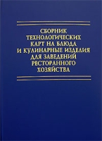 Сборник технологических карт на блюда и кулинарные изделия для заведений ресторанного хозяйства артикул 9186d.