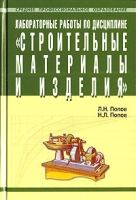 Лабораторные работы по дисциплине "Строительные материалы и изделия" артикул 9200d.