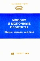 Молоко и молочные продукты Общие методы анализа артикул 9211d.