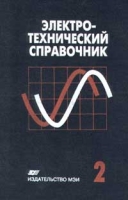 Электротехнический справочник в 4 томах Том 2 Электротехнические изделия и устройства артикул 9229d.