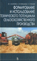 Формирование и использование технического потенциала сельскохозяйственного производства артикул 9232d.