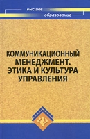 Коммуникационный менеджмент Этика и культура управления артикул 9240d.