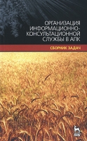 Организация информационно-правовой службы в АПК Сборник задач артикул 9245d.