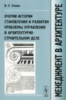 Менеджмент в архитектуре Очерки истории становления и развития проблемы управления в архитектурно-строительном деле артикул 9250d.