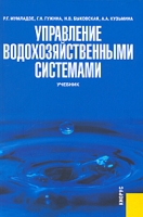 Управление водохозяйственными системами артикул 9253d.