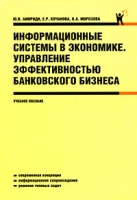 Информационные системы в экономике Управление эффективностью банковского бизнеса артикул 9259d.