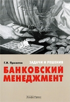 Банковский менеджмент Задачи и решения артикул 9262d.