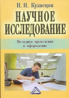 Научное исследование Методика проведения и оформление артикул 9267d.