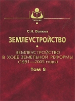 Землеустройство Том 8 Землеустройство в ходе земельной реформы (1991-2005 годы) артикул 9284d.