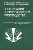 Организация энергетического производства артикул 9293d.