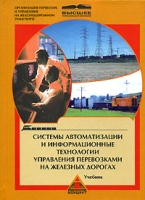 Системы автоматизации и информационные технологии управления перевозками на железных дорогах артикул 9296d.