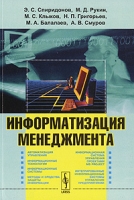 Информатизация менеджмента артикул 9298d.