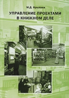 Управление проектами в книжном деле артикул 9299d.