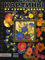 Картины из сухих цветов Техника Приемы Изделия артикул 9118d.