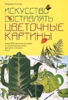 Искусство составлять цветочные картины артикул 9123d.
