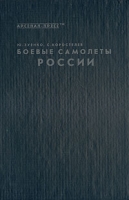 Боевые самолеты России артикул 9140d.