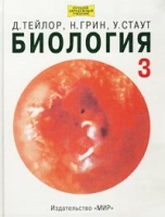 Биология В 3 томах Том 3 артикул 9233d.