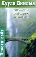 Прощение подлинное и мнимое Книга гордости и стыда артикул 9274d.