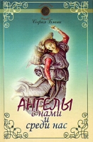 Ангелы с нами и среди нас артикул 9282d.