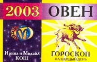 Овен 2003 год Гороскоп на каждый день артикул 9127d.