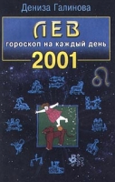 Лев Гороскоп на каждый день 2001 артикул 9143d.