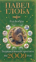 Зодиакальный прогноз на 2009 год артикул 9171d.