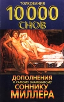 Дополнения к самому знаменитому Соннику Миллера Толкования 10000 снов артикул 9185d.