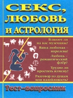 Секс, любовь и астрология Тест-вопросник артикул 9191d.