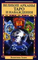 Великие Арканы Таро и наваждения артикул 9194d.