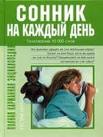 Полная карманная энциклопедия Сонник на каждый день артикул 9198d.