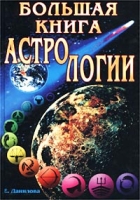 Большая книга астрологии артикул 9202d.