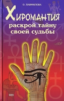Хиромантия Раскрой тайну своей судьбы артикул 9212d.