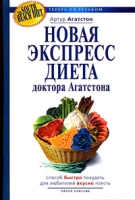 Новая экспресс-диета доктора Агатстона артикул 9241d.