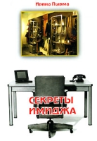 Секреты имиджа артикул 9252d.