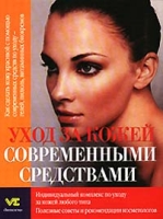 Уход за кожей современными средствами артикул 9270d.