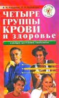 Четыре группы крови и здоровье артикул 9273d.