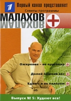 Малахов + Выпуск 5 Худеют все! артикул 9275d.