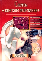 Секреты женского очарования артикул 9287d.