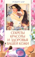 Секреты красоты и здоровья вашей кожи артикул 9295d.